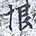 已定位垠