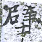 Located 壁