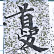 虁の位置