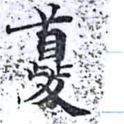 虁の位置