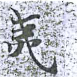 夷の位置