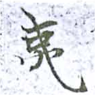 夷の位置