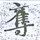 已定位奪