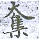 已定位奪