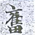 Located 奮