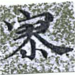 Đã định vị 寥