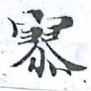 Đã định vị 寥