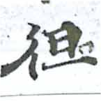 Đã định vị 徂