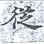 已定位從