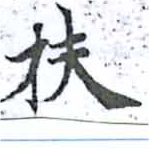 Đã định vị 扶