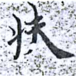 Đã định vị 扶