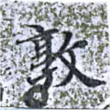 Đã định vị 敦