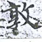Đã định vị 敦