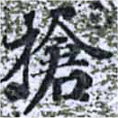 Located 槍