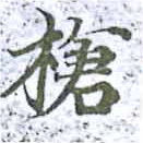 Located 槍