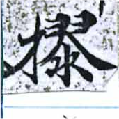 樛 위치 확인됨