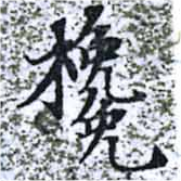 欃 위치 확인됨
