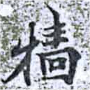 Đã định vị 牆