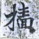 Đã định vị 牆