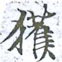 已定位獲