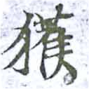 已定位獲
