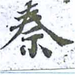 位置定マレル秦