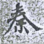 位置定マレル秦