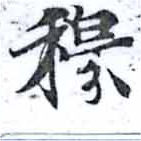 穆の位置