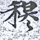 穆の位置