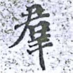 位置定マレル羣