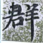 位置定マレル羣