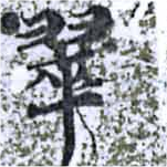 翠の位置
