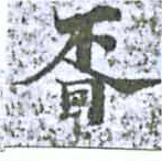 胥の位置