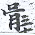 胥の位置