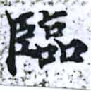 Located 臨
