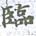 Located 臨