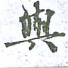 已定位與