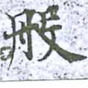 Đã định vị 般