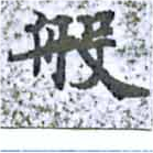 Đã định vị 般