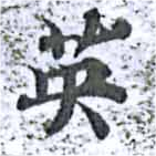 已定位英