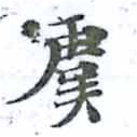 Đã định vị 虞