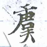 Đã định vị 虞
