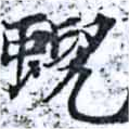蜺 위치 확인됨