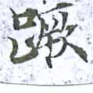 Located 蹶