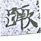 Located 蹶