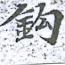 鉤の位置