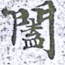Đã định vị 闔