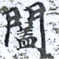 Đã định vị 闔