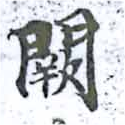 Đã định vị 闕