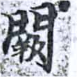 Đã định vị 闕